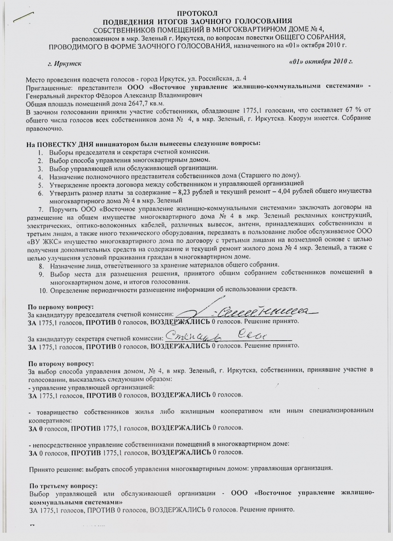 Протокол заочного общего собрания собственников многоквартирного дома образец