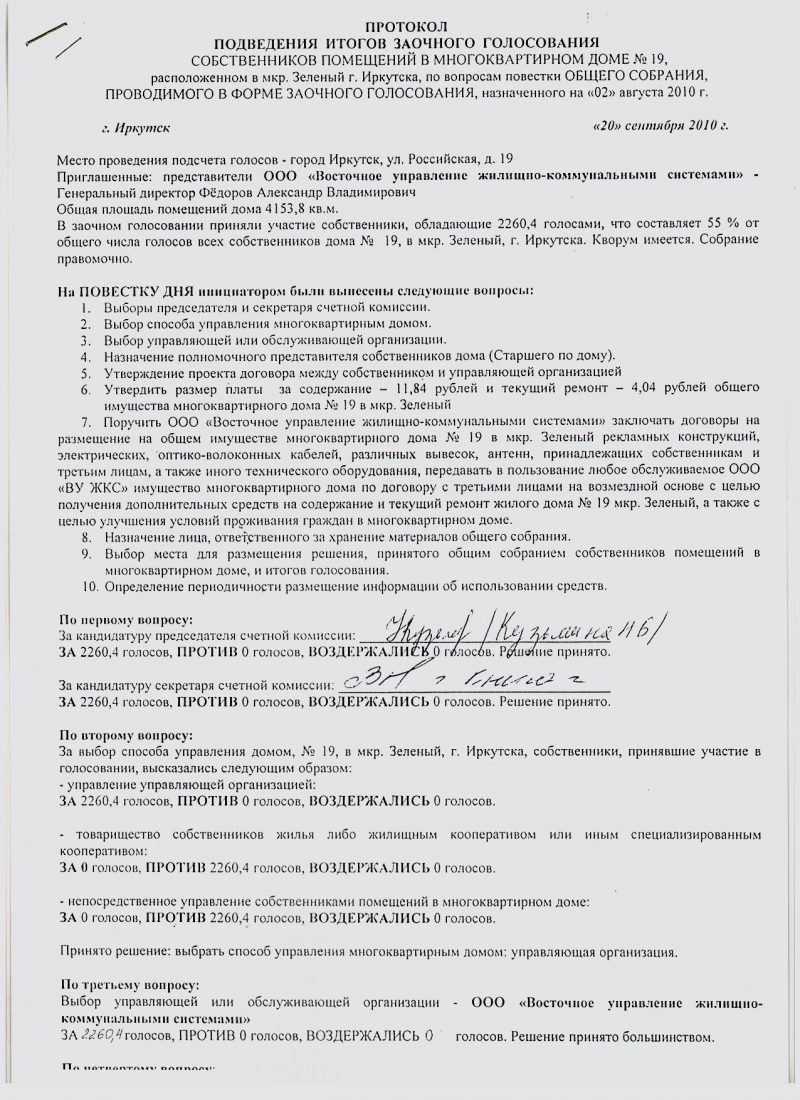 Протокол собрания подведение итогов года. Протокол собрания управляющей компании. Решение общего собрания выбор управляющей протокол. Протокол жильцов многоквартирного дома собрания собственников. Протокол ОСС очно-заочного голосования.