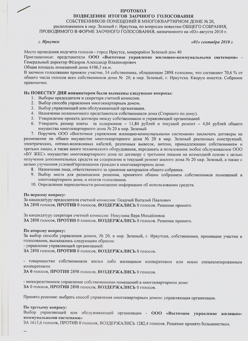 Образец протокола собственников