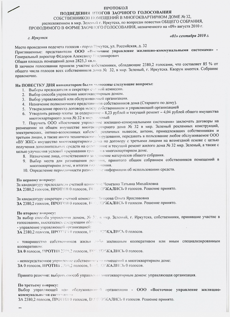 Протокол собрания жильцов многоквартирного дома выбор старшего по дому образец