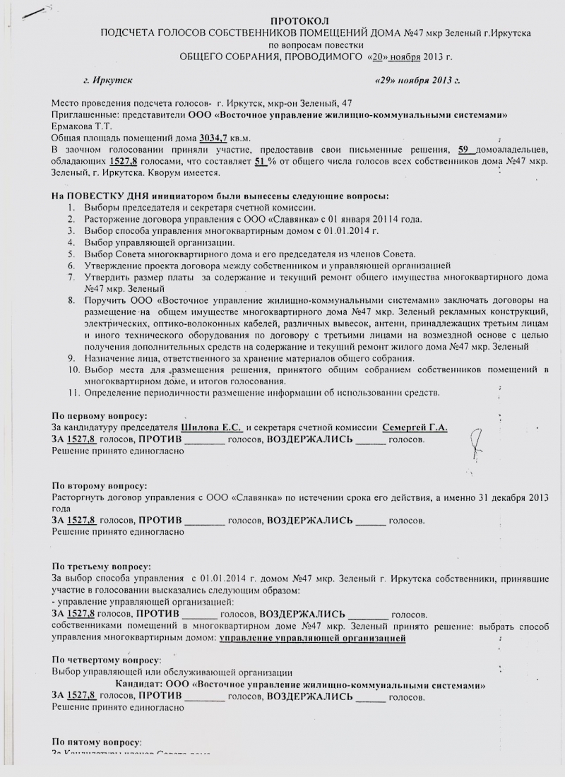 Протокол подсчета голосов очно заочного голосования образец