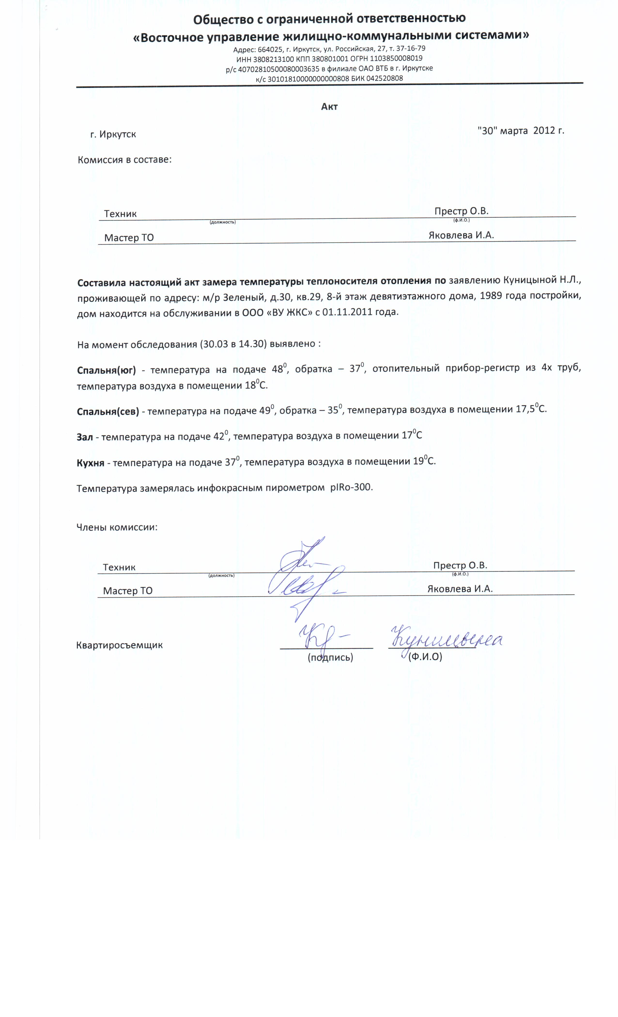 Акт замера температуры горячей воды в квартире образец